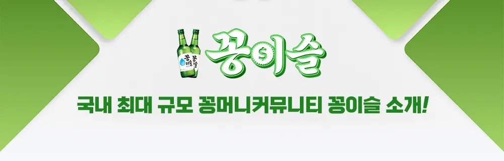 국내 최대 규모 꽁머니커뮤니티 꽁이슬 소개!